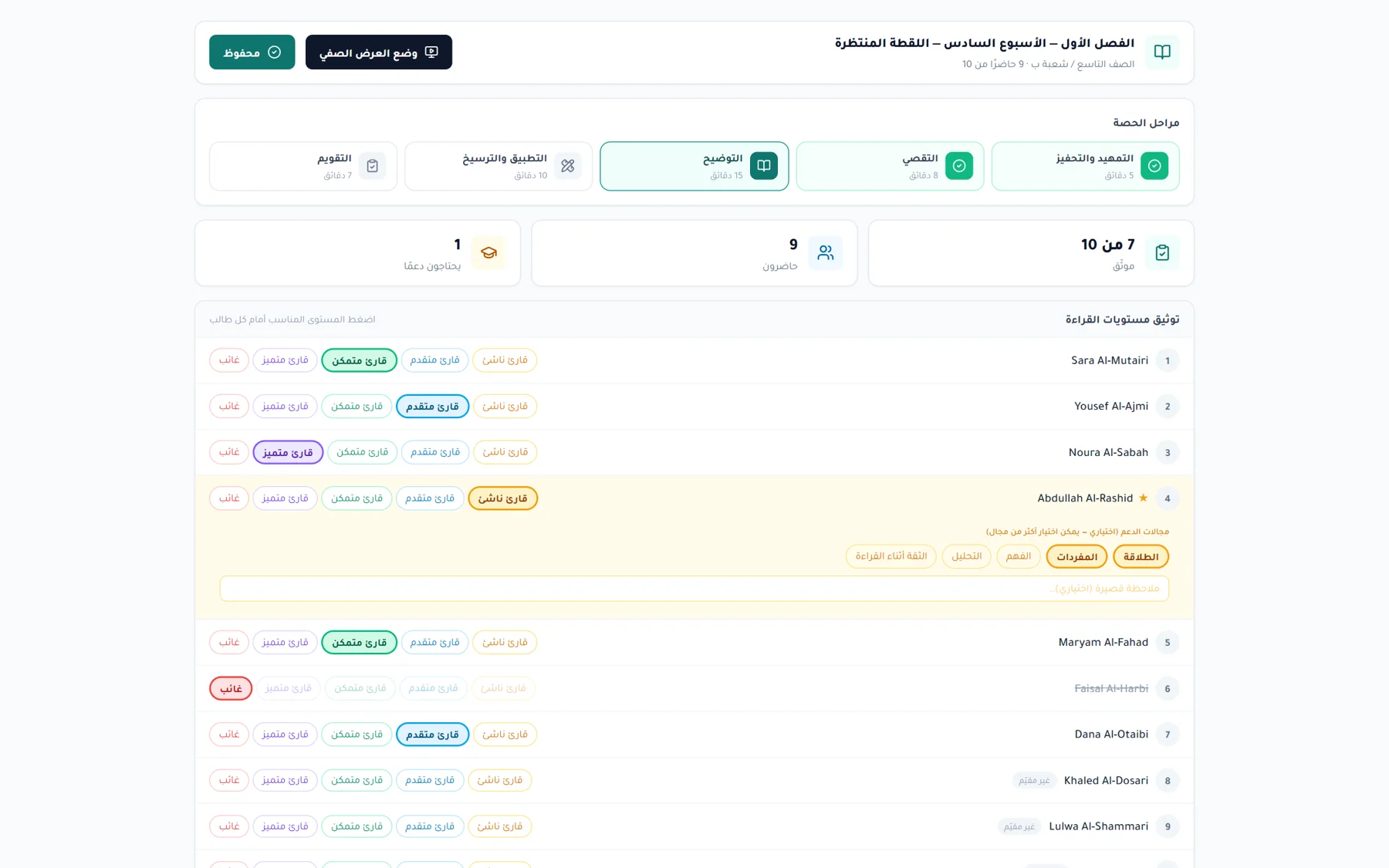 الحصّة الحيّة — توثيق مستويات القراءة